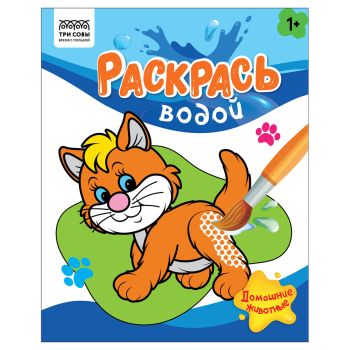Раскраска водная 200*250, 8 стр., ТРИ СОВЫ 