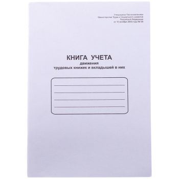 Книга учета движения трудовых книжек и вкладышей в них OfficeSpace, А4, 48л, картон хром-эрзац, на скобе, блок офсетный